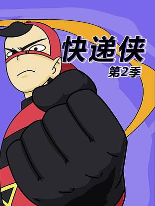 电影：快递侠第二季