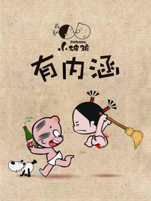 电影：小破孩有内涵