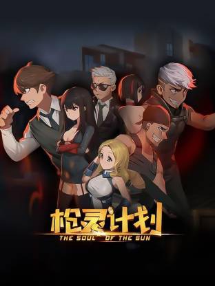 电影：枪灵计划