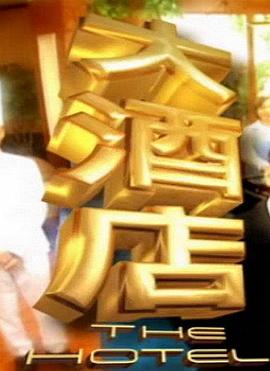 电影：大酒店