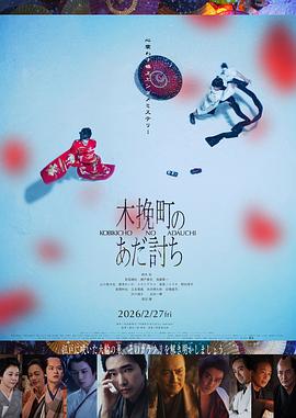 电影：木挽町复仇记