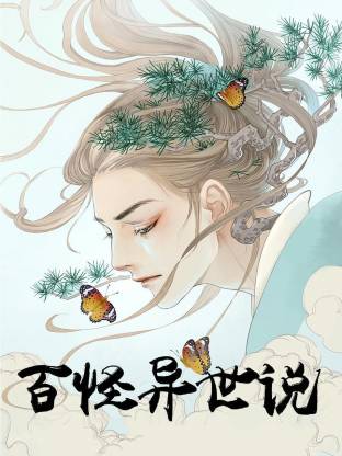 电影:百怪异世说动态漫