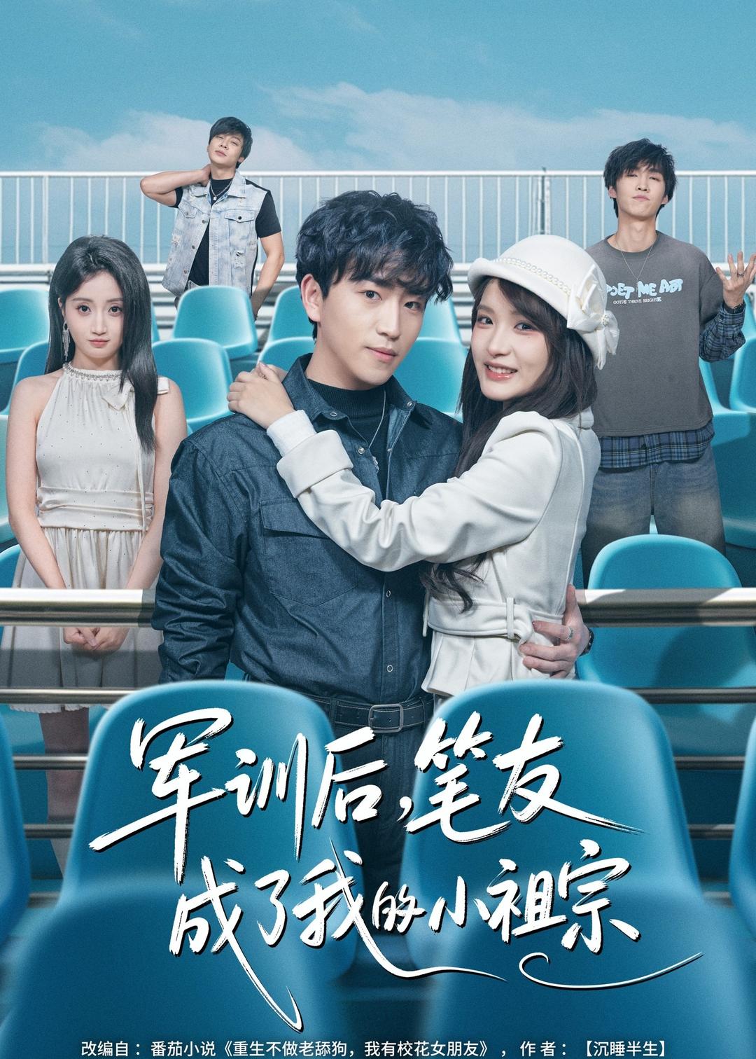 电影：军训后，笔友成了我的小祖宗