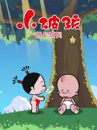 电影：小破孩贺卡系列