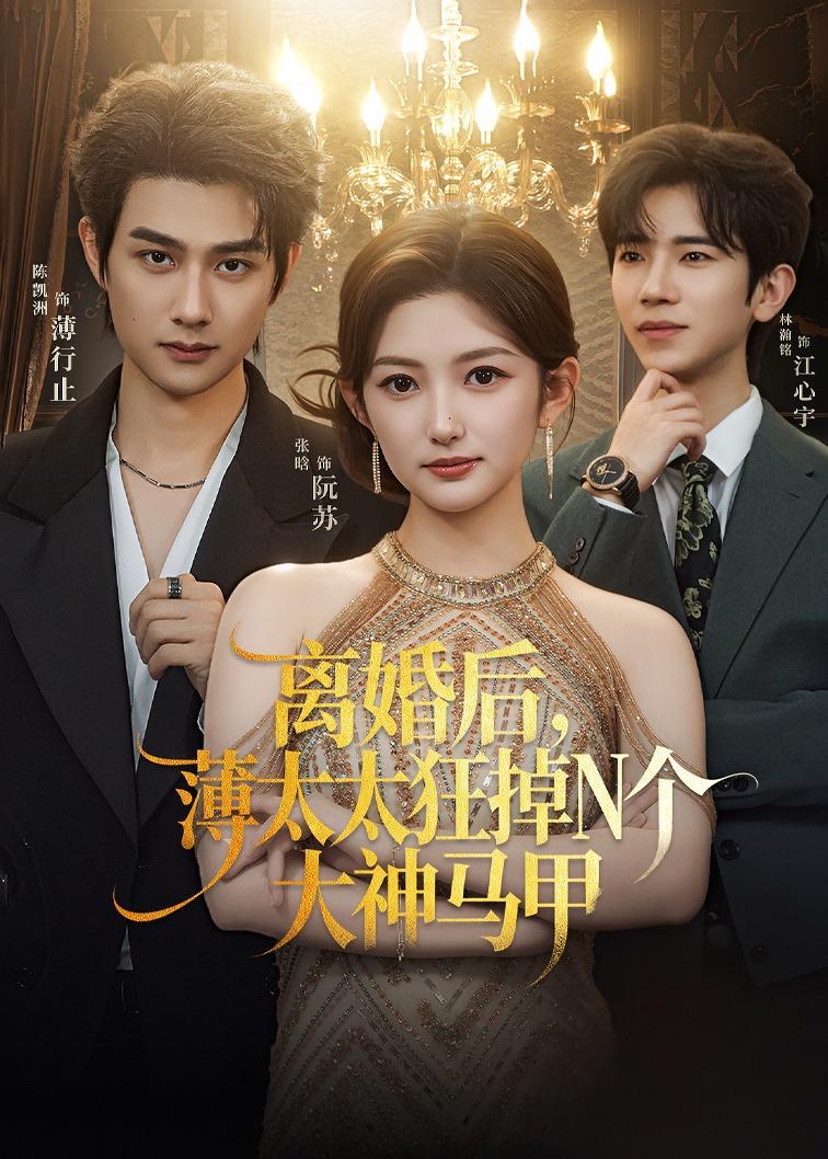 电影：离婚后，薄太太狂掉N个大神马甲