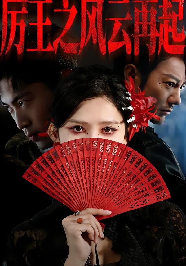 电影：厉王之风云再起