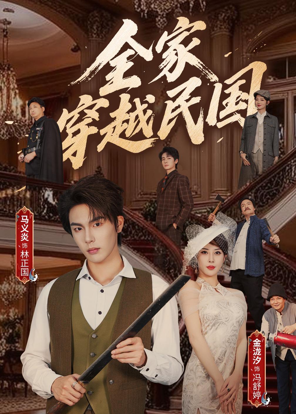 电影：全家穿越民国