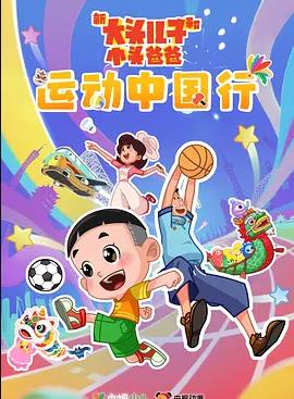 电影：新大头儿子和小头爸爸—— 运动中国行