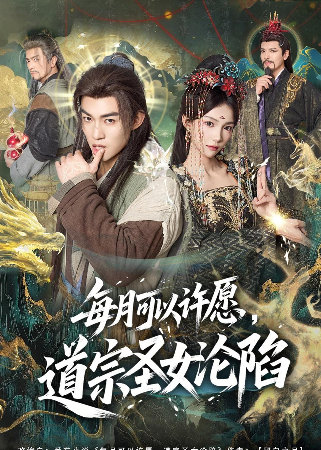 电影：每月可以许愿，道宗圣女沦陷