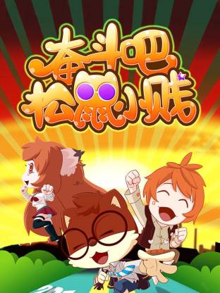 电影：奋斗吧！松鼠小贱