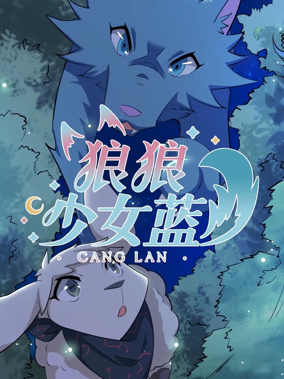 电影：狼狼少女蓝动态漫第四季