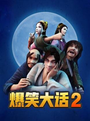 电影：爆笑大话2
