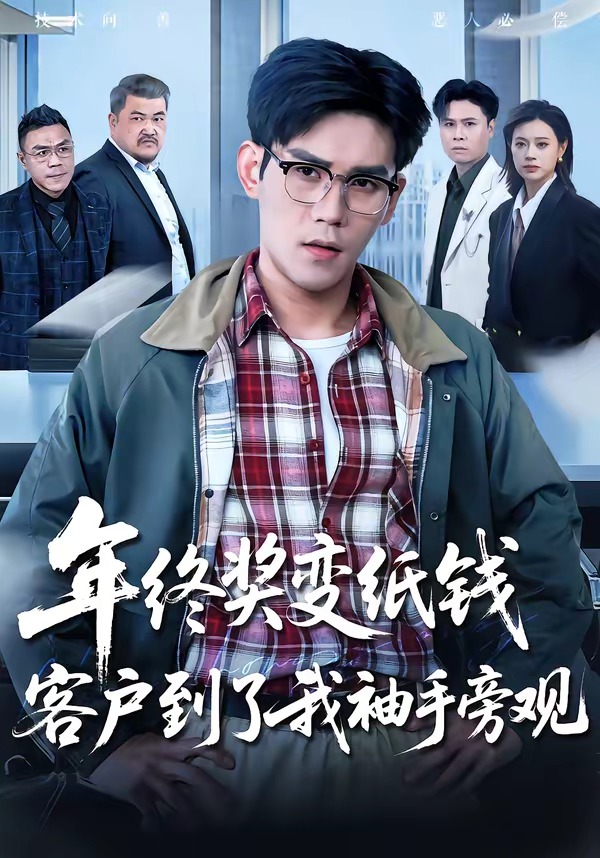 电影：年终奖变纸钱，客户到了我袖手旁观