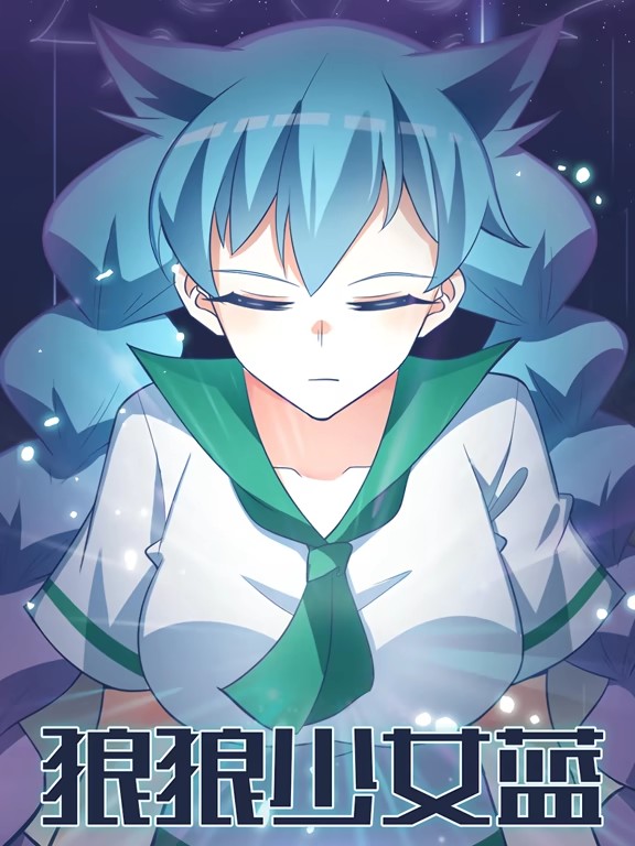 电影：狼狼少女蓝动态漫