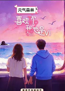 电影：喜欢你我也是第六季