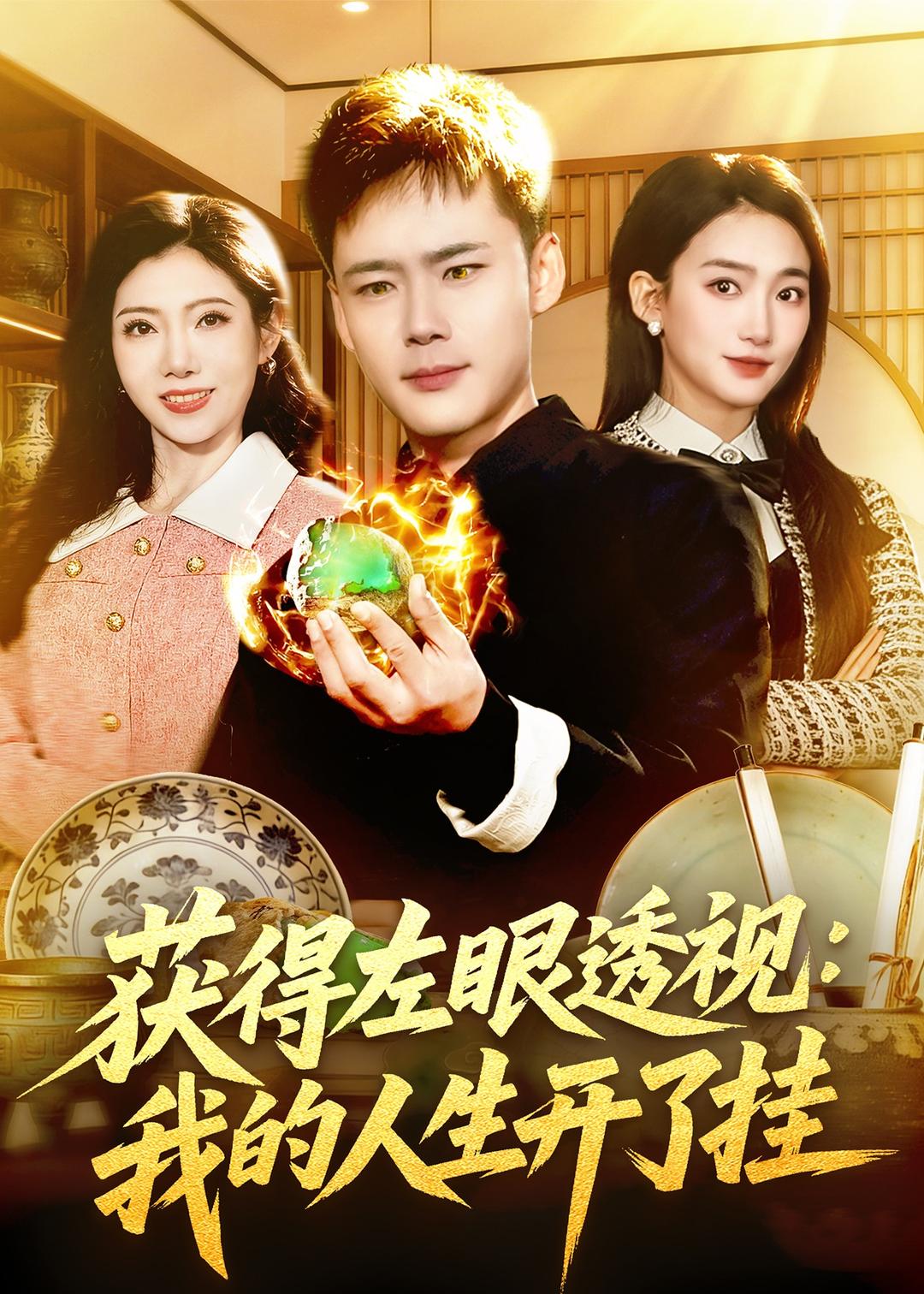 电影：获得左眼透视：我的人生开了挂
