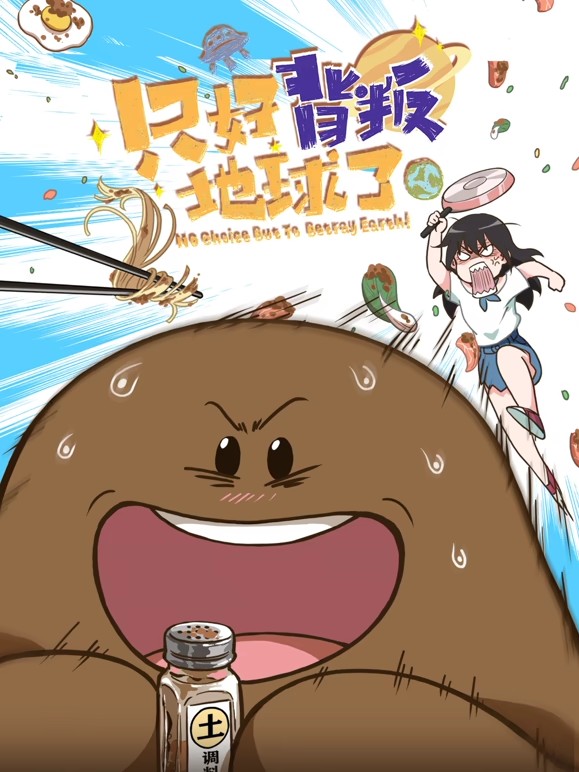 电影：只好背叛地球了