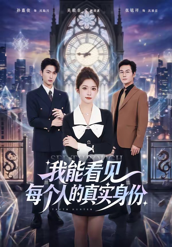 电影：我能看见每个人的真实身份