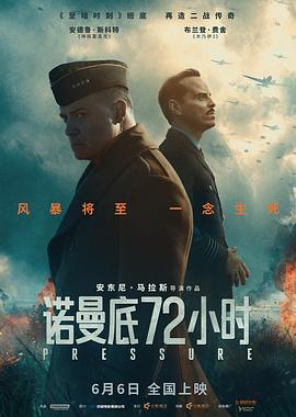 电影：诺曼底72小时