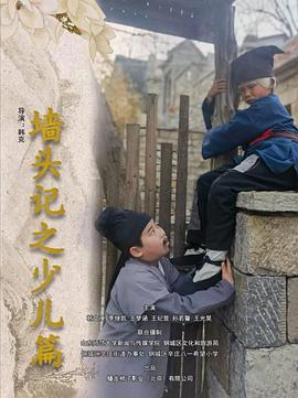 电影:墙头记之少儿篇
