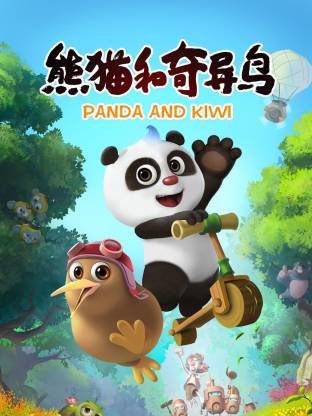 电影：熊猫和奇异鸟