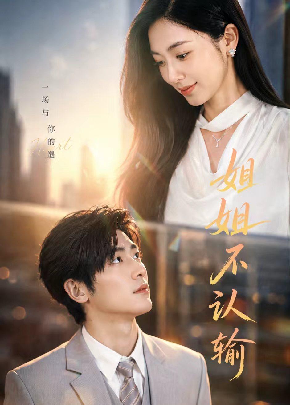电影：姐姐不认输