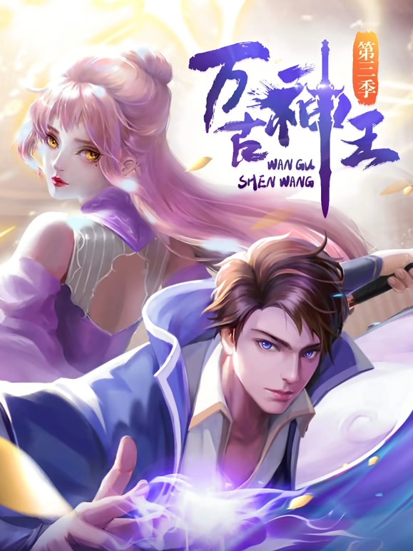 电影：万古神王动态漫