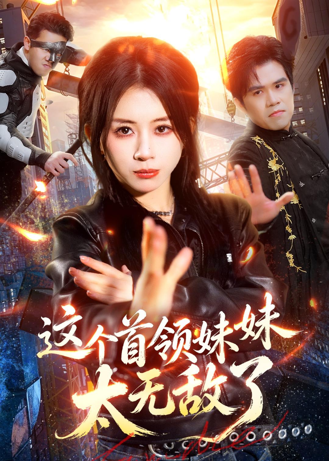 电影：这个首领妹妹太无敌了