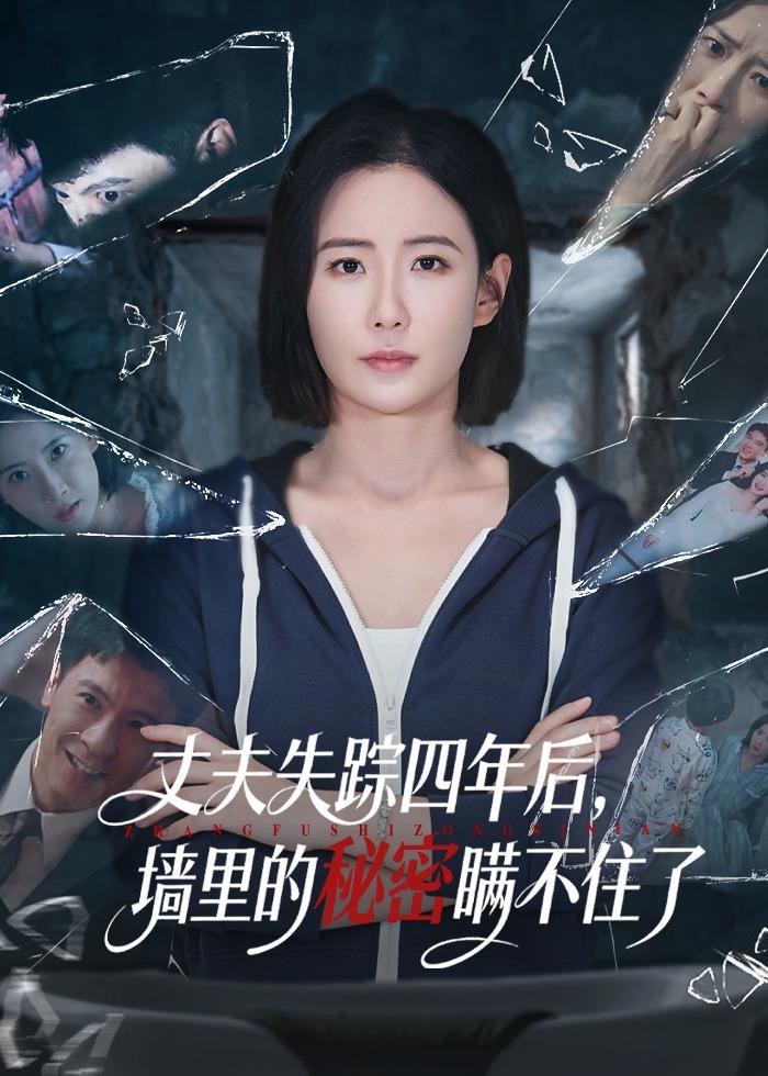 电影：丈夫失踪四年后，墙里的秘密瞒不住了