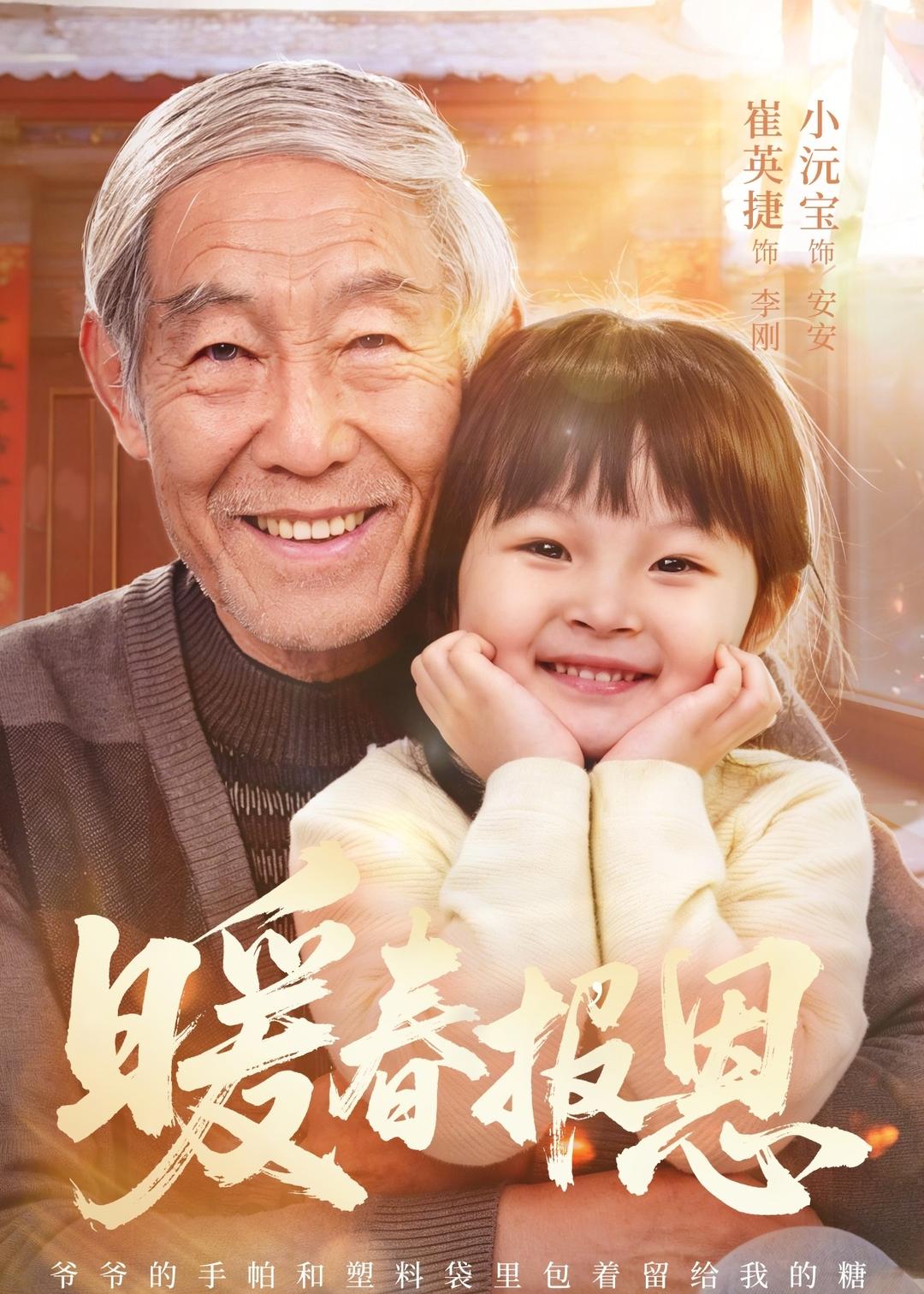 电影：暖春报恩