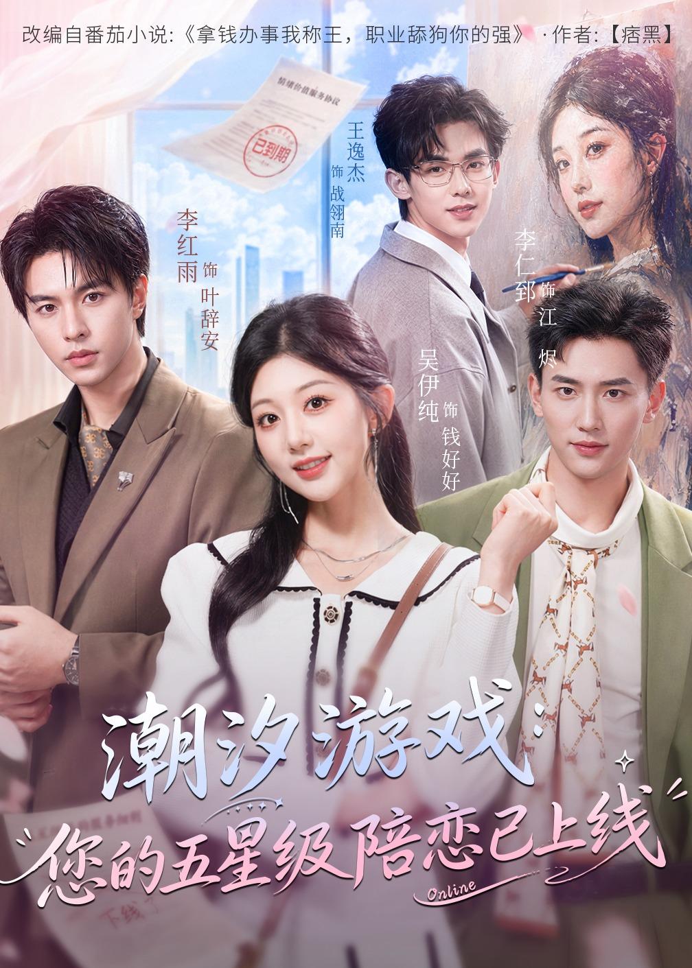 电影：潮汐游戏：您的五星级陪恋已上线