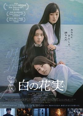 电影：白色花果