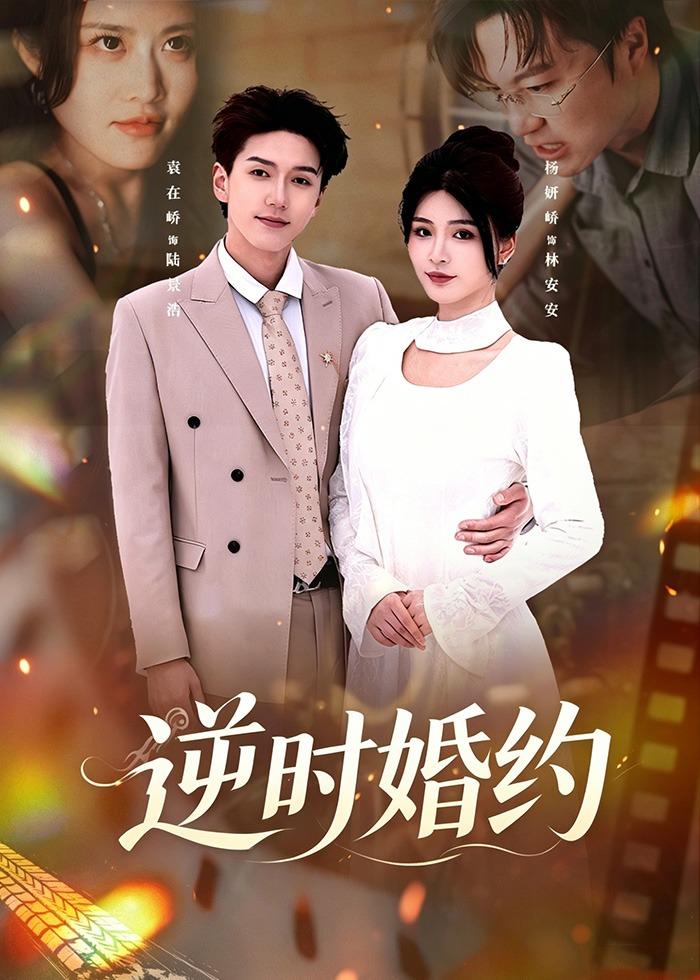 电影：逆时婚约