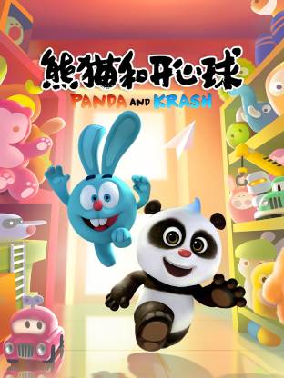 电影：熊猫和开心球