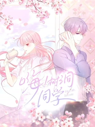电影：嗨，树洞同学动态漫