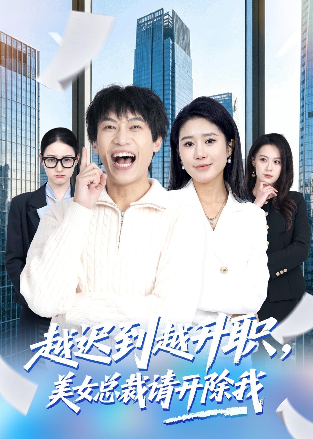 电影：越迟到越升职，美女总裁请开除我