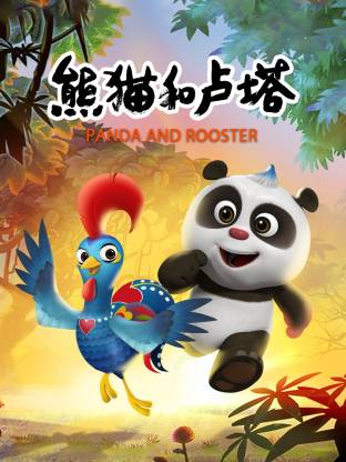 电影：熊猫和卢塔