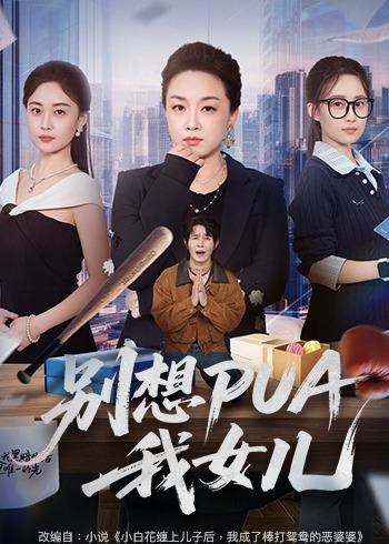电影：别想PUA我女儿