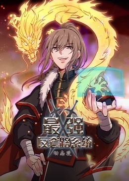 电影:最强反套路系统第二季动态漫