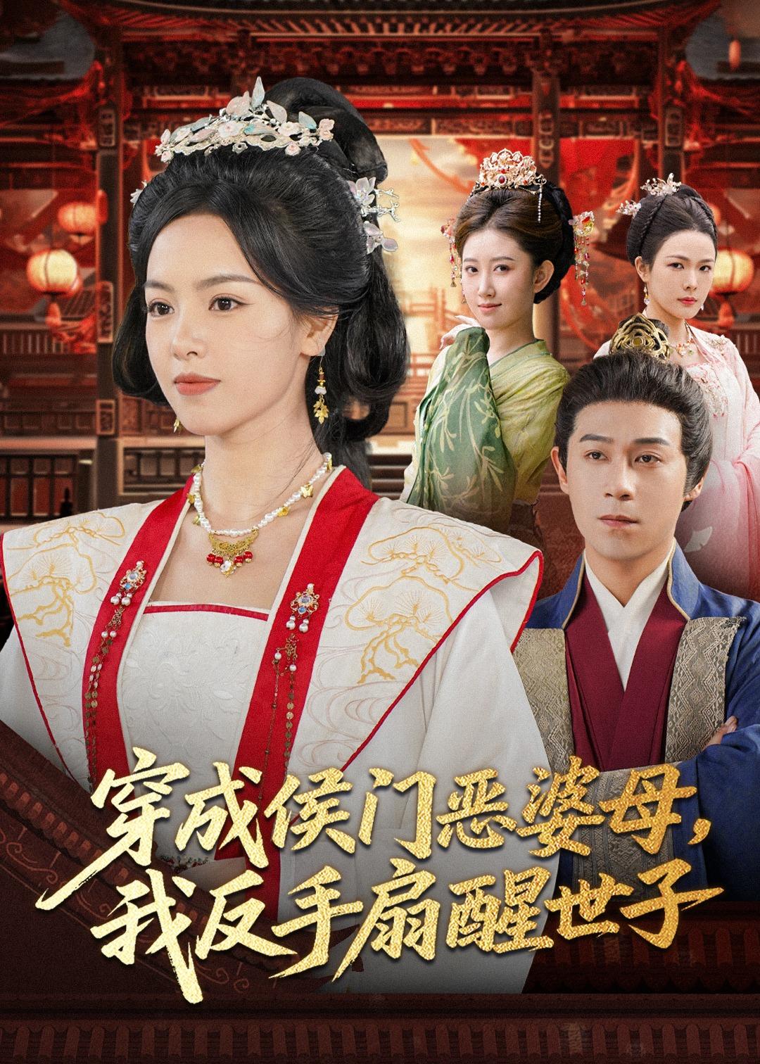 电影：穿成侯门恶婆母我反手扇醒世子