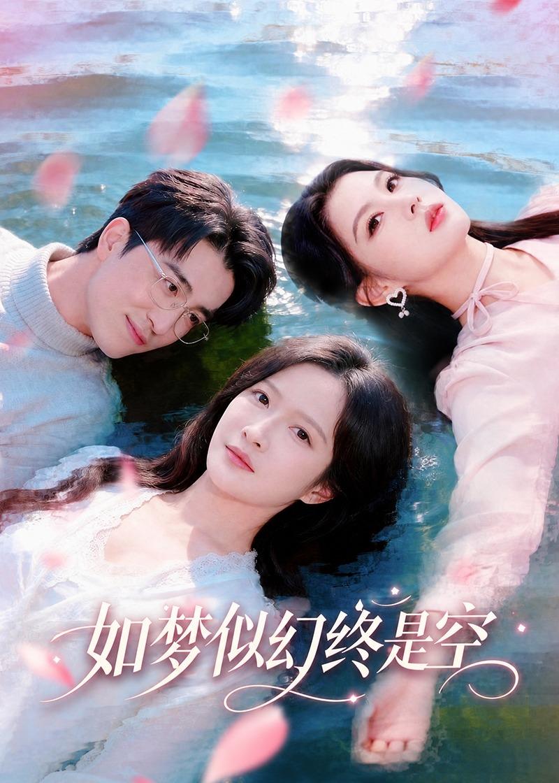 电影：如梦似幻终是空