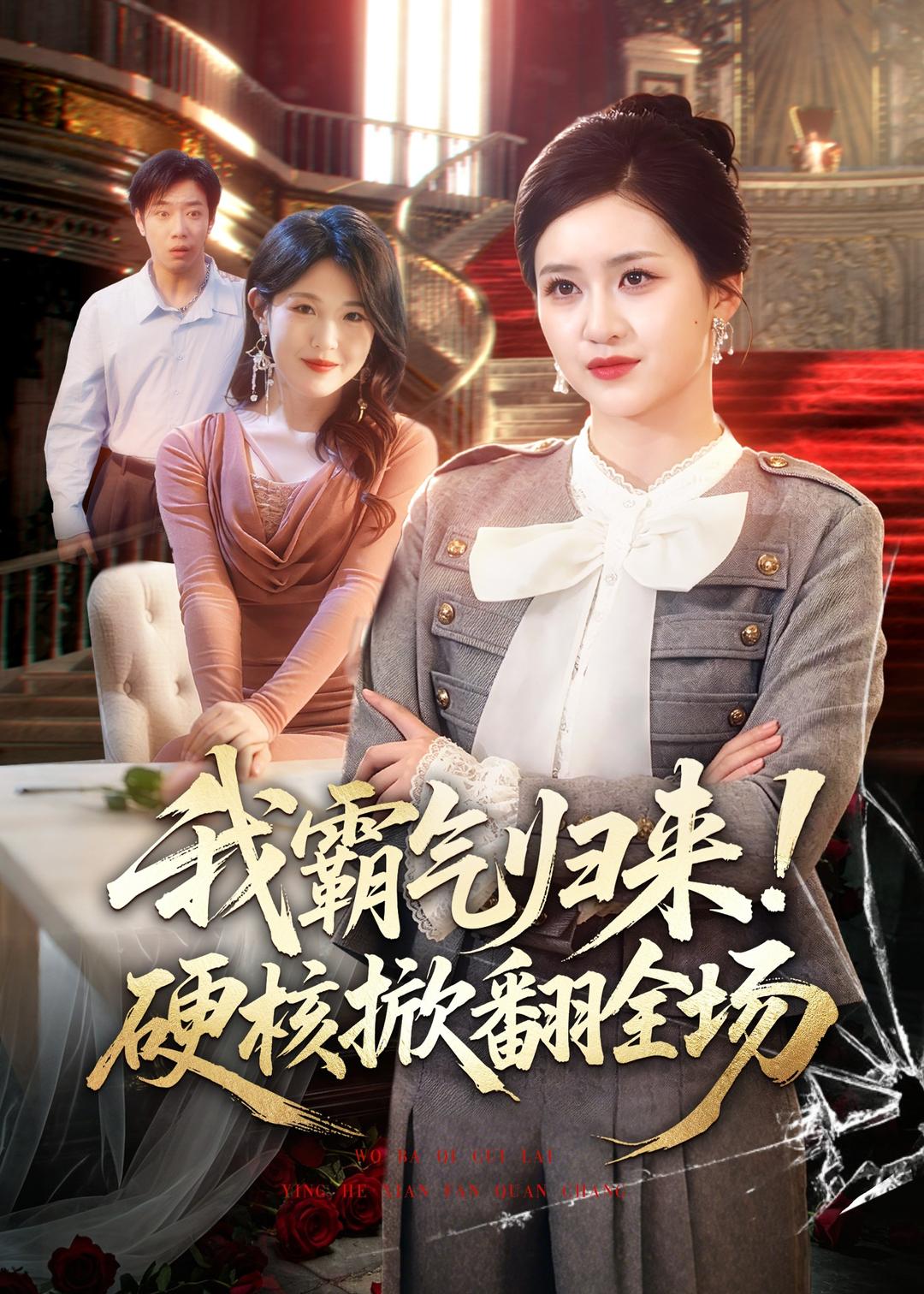 电影：我霸气归来！硬核掀翻全场