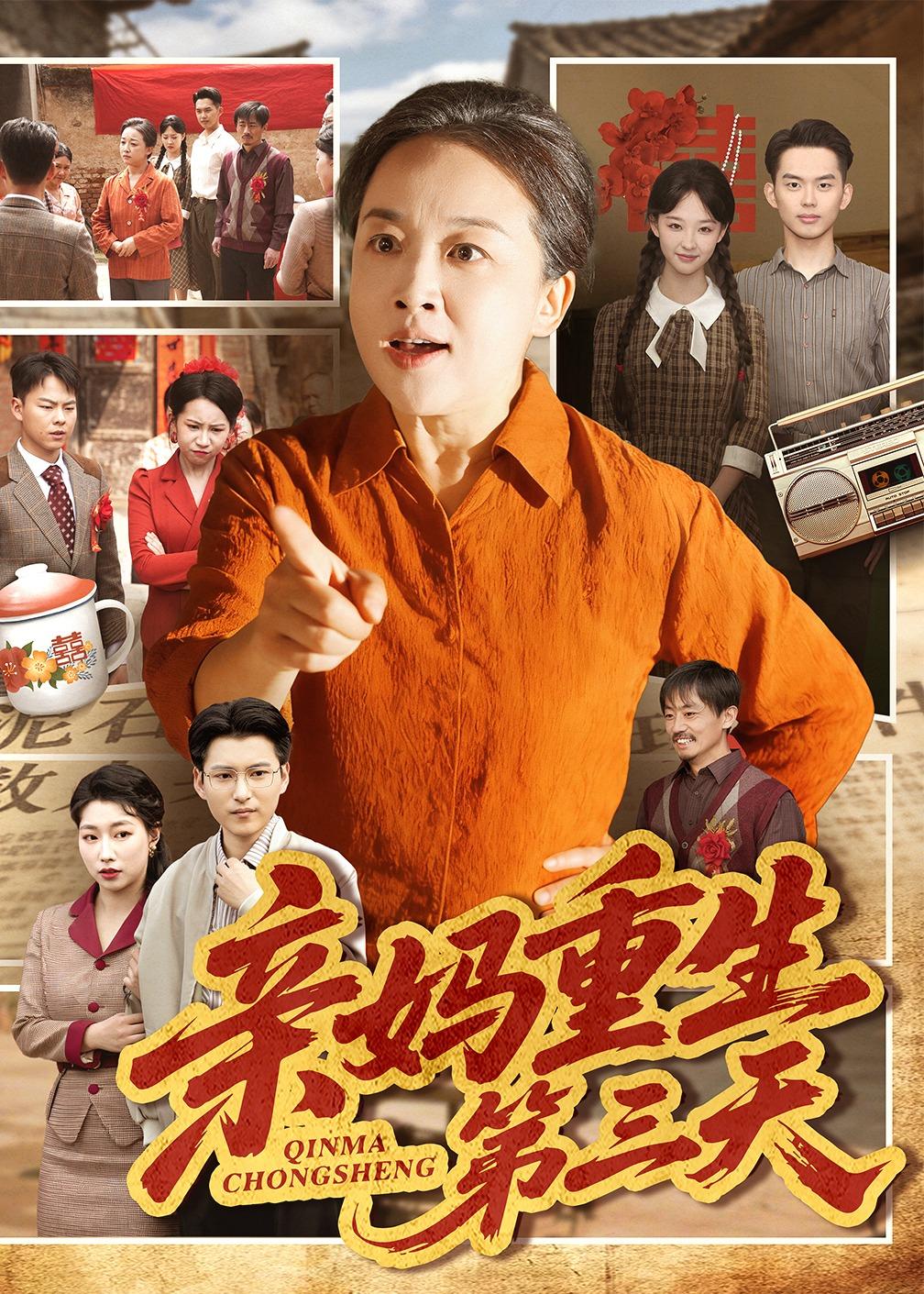 电影：亲妈重生第三天