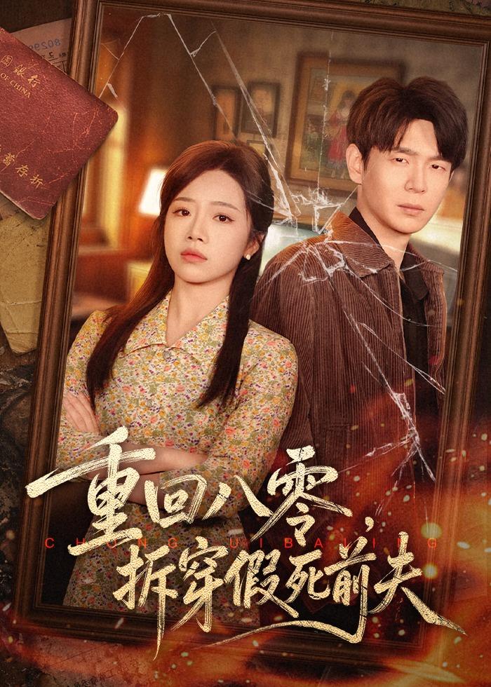 电影：重回八零，拆穿假死前夫
