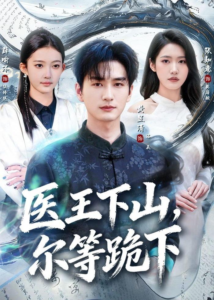 电影：医王下山，尔等跪下