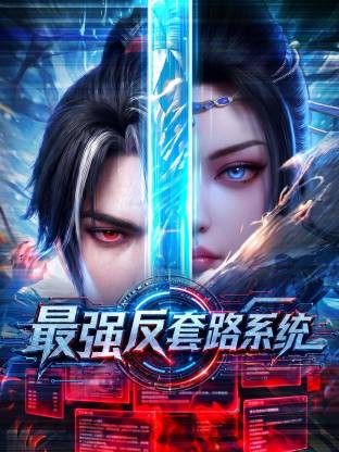 电影：最强反套路系统
