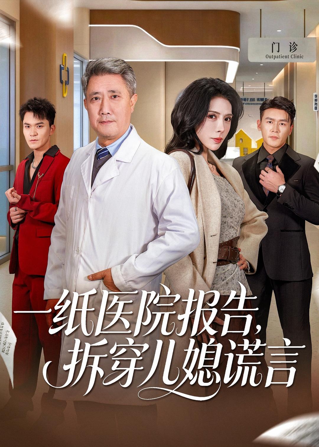 电影：一纸医院报告，拆穿儿媳谎言