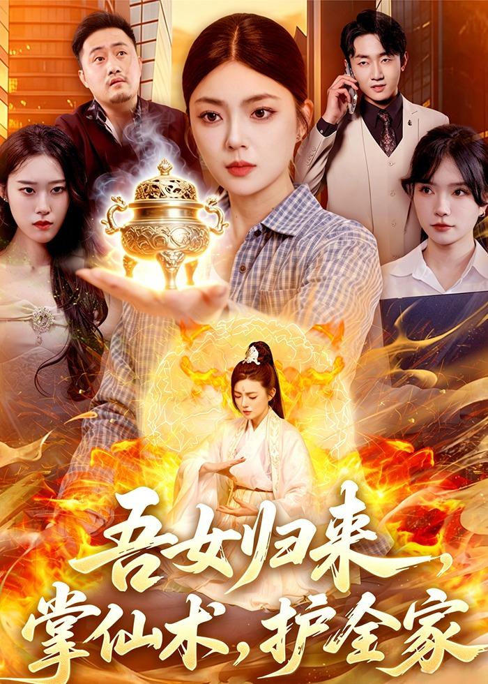 电影：吾女归来，掌仙术，护全家