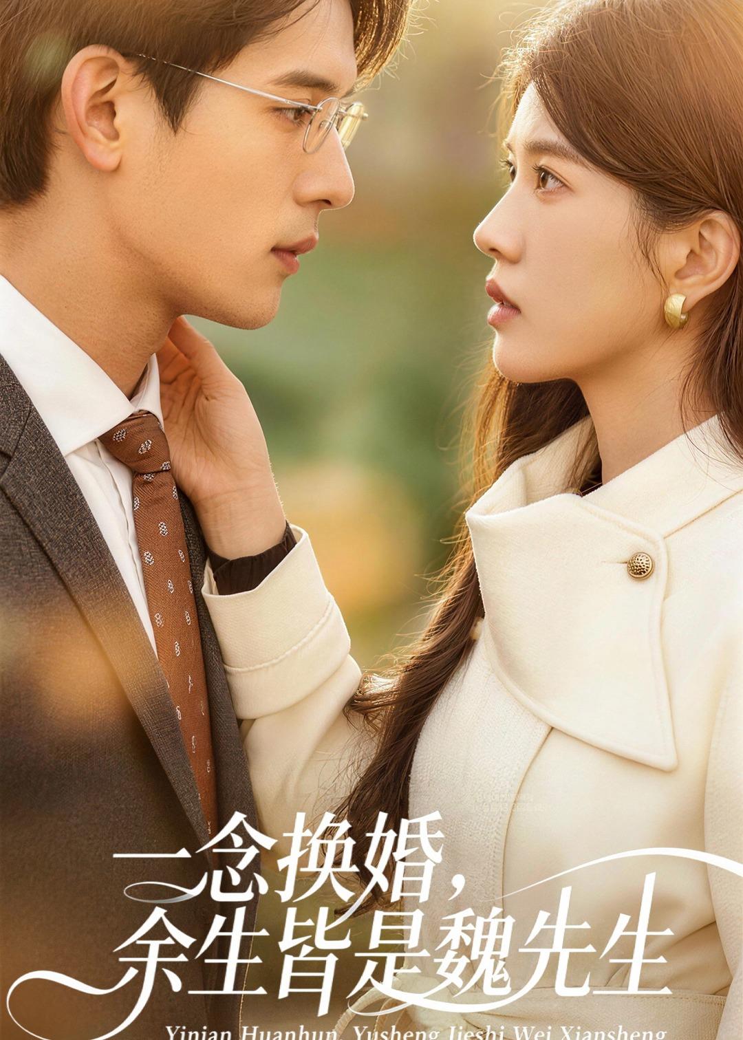 电影：一念换婚，余生皆是魏先生