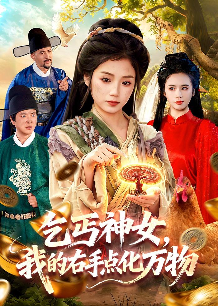 电影：乞丐神女，我的右手点化万物